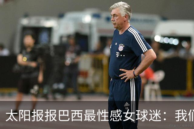 太阳报报巴西最性感女球迷：我们是输了，但我们有五颗星，你们呢