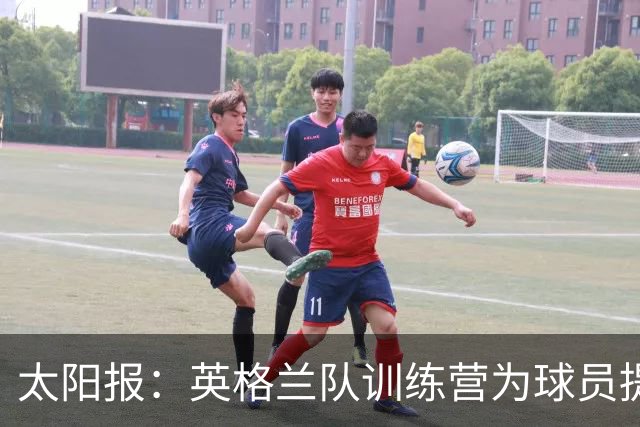 太阳报：英格兰队训练营为球员提供特色冰沙，以球员名字命名