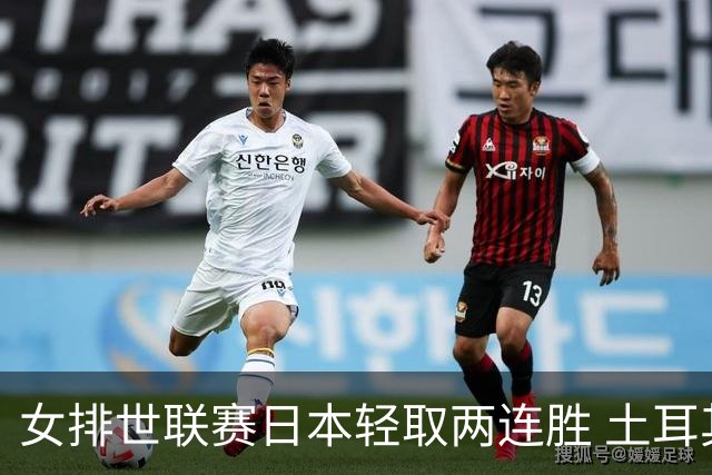 女排世联赛日本轻取两连胜 土耳其3-1荷兰夺首胜