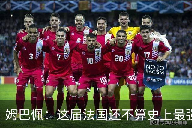姆巴佩：这届法国还不算史上最强 队友踢球不要我来教
