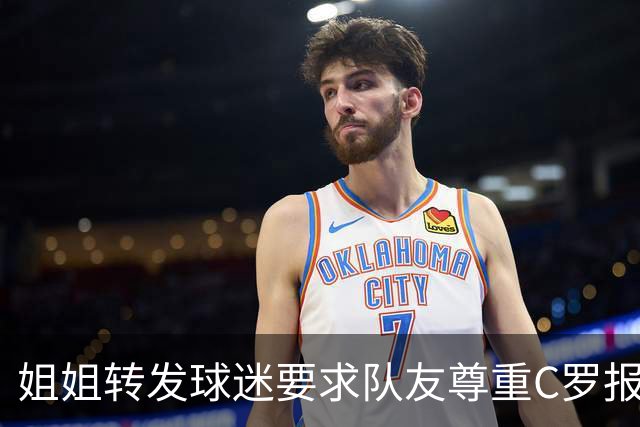 姐姐转发球迷要求队友尊重C罗报道：他们连家人都不尊重 忘恩负义