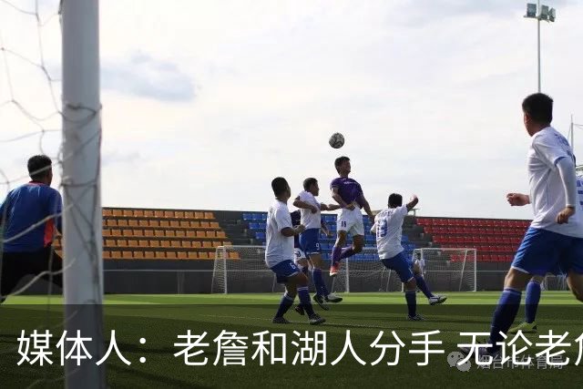 媒体人：老詹和湖人分手 无论老詹or湖人球迷都很开心 这场面难得