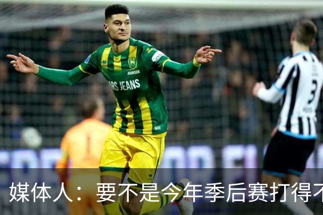 媒体人：要不是今年季后赛打得不太好 托哈拿到的合同还会更大