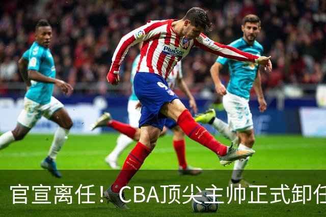 官宣离任！CBA顶尖主帅正式卸任，或将加盟广东宏远，有望接替杜锋