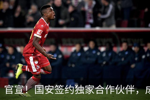 官宣！国安签约独家合作伙伴，成第2支合作中超球队，球迷有福了