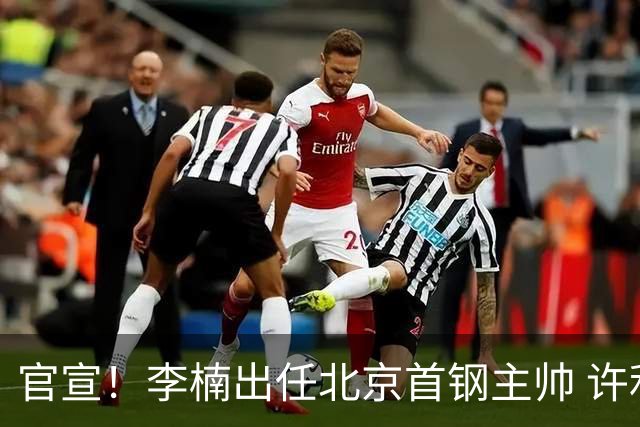 官宣！李楠出任北京首钢主帅 许利民担任总教练
