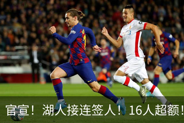 官宣！湖人接连签人！16人超额！布朗尼危险了？