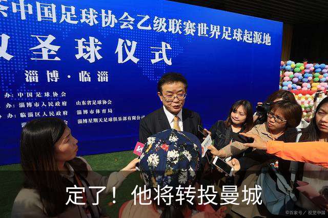 定了！他将转投曼城