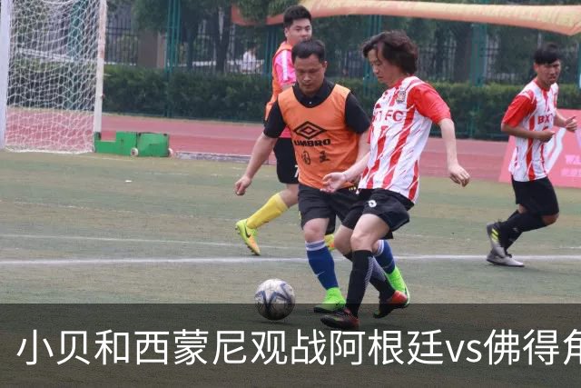 小贝和西蒙尼观战阿根廷vs佛得角，留下合影完成“世纪大和解”