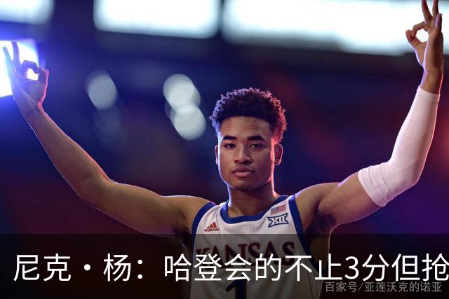 尼克·杨：哈登会的不止3分但抢七7就只投3分 若保罗在肯定造杀伤