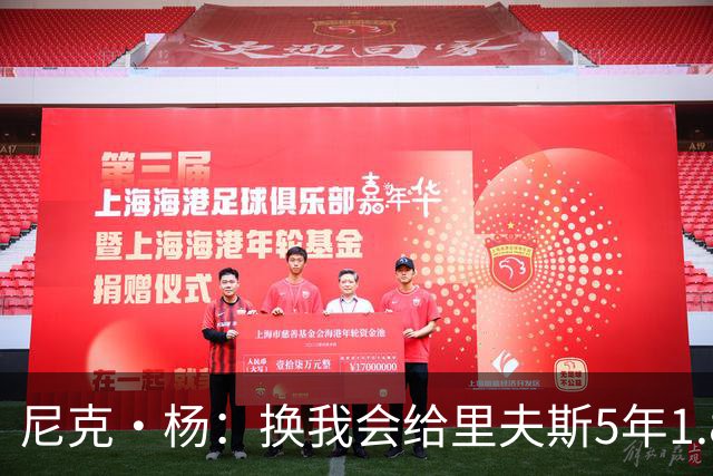 尼克·杨：换我会给里夫斯5年1.8-2亿美元 他和东契奇难赢总冠军
