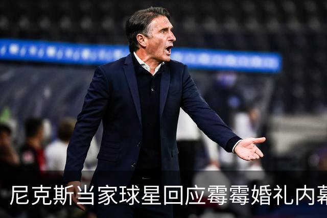 尼克斯当家球星回应霉霉婚礼内幕：我跟所有人一样在网上看到的