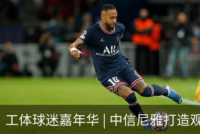 工体球迷嘉年华 | 中信尼雅打造观赛微醺新体验