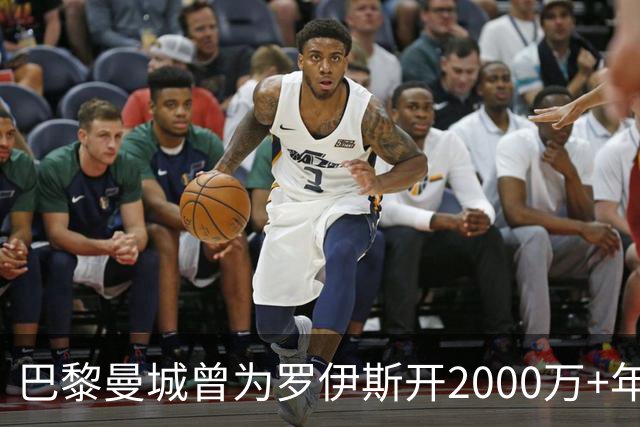 巴黎曼城曾为罗伊斯开2000万+年薪 后者选留多特