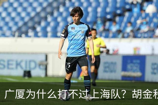 广厦为什么打不过上海队？胡金秋终于说出心里话，说的非常实在