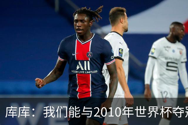 库库：我们能与2010年世界杯夺冠队伍较量 阿隆索和穆帅我选前者