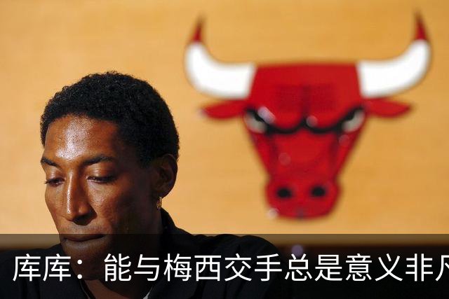 库库：能与梅西交手总是意义非凡，这或许是他国家队生涯最后一战