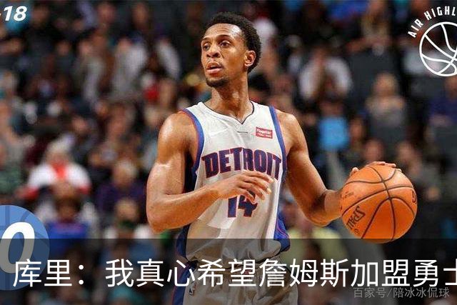 库里：我真心希望詹姆斯加盟勇士成真 更期待与他一块打高尔夫
