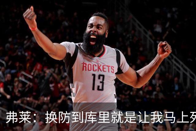 弗莱：换防到库里就是让我马上死 他一出手我就知道这球有了