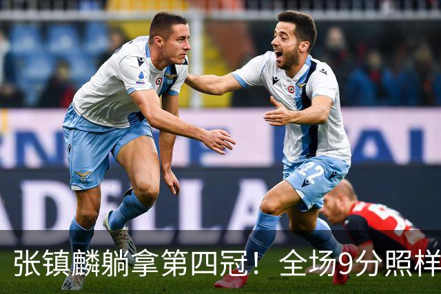 张镇麟躺拿第四冠！全场9分照样乐开花，这钱挣得比在辽宁轻松