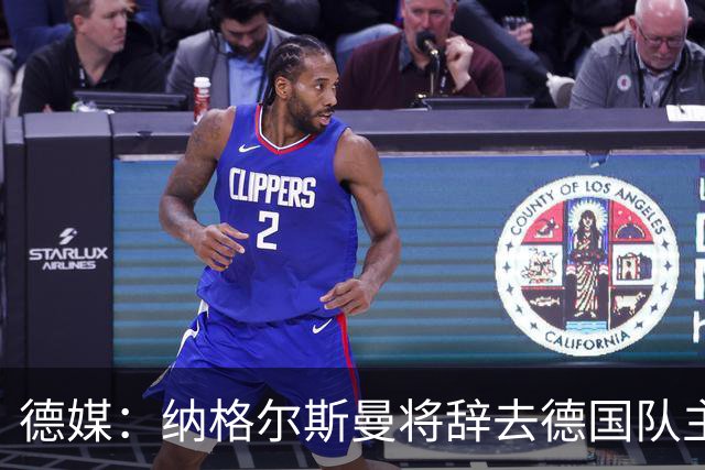 德媒：纳格尔斯曼将辞去德国队主帅 克洛普有望接任