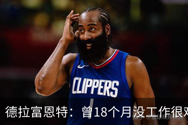 德拉富恩特：曾18个月没工作很难熬 卡瓦哈尔和莫拉塔是痛苦决定