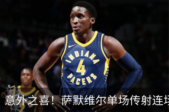 意外之喜！萨默维尔单场传射连场破门 巴黎曼联已有意