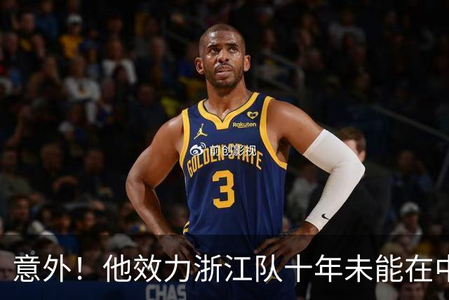 意外！他效力浙江队十年未能在中超进球，如今去上港却完成破门