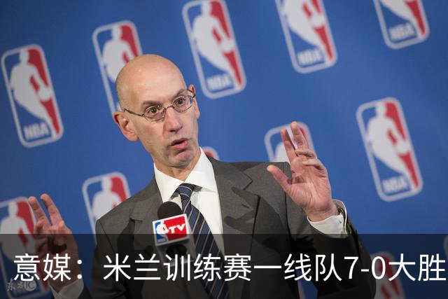 意媒：米兰训练赛一线队7-0大胜，卡马尔达、丘库埃泽破门