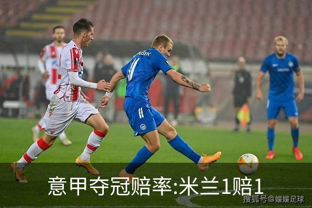 意甲夺冠赔率:米兰1赔1.5领跑 11年首冠在望?