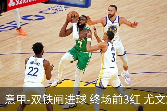意甲-双铁闸进球 终场前3红 尤文2球落后2-2战平