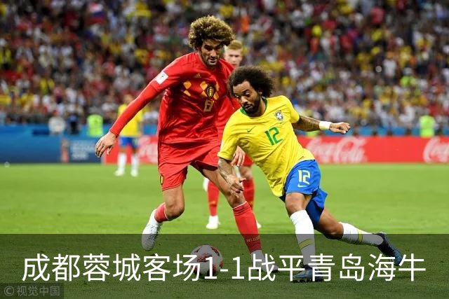 成都蓉城客场1-1战平青岛海牛