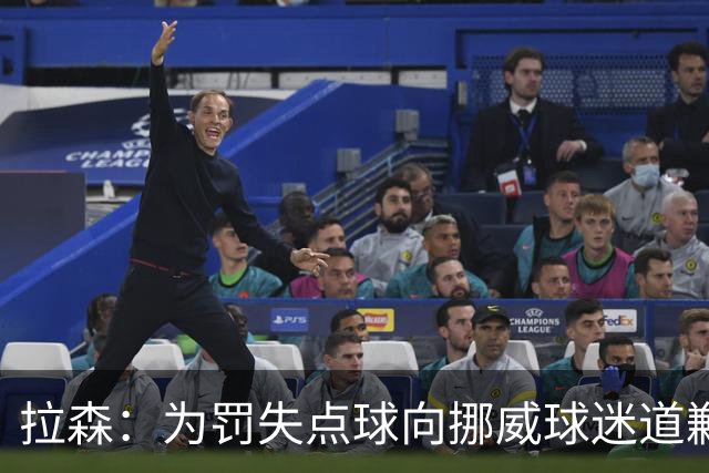 拉森：为罚失点球向挪威球迷道歉，如果还有点球我仍会勇敢主罚