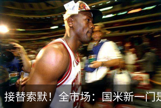 接替索默！全市场：国米新一门是何塞·马丁内斯 普罗维德尔替补