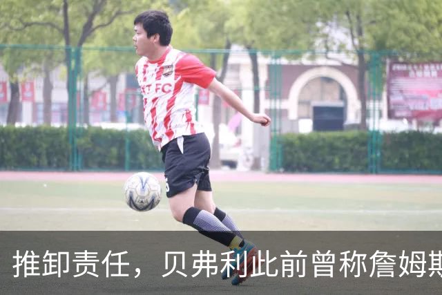 推卸责任，贝弗利此前曾称詹姆斯将在周一宣布去向，现称：骗了我