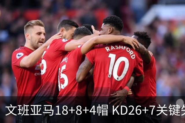 文班亚马18+8+4帽 KD26+7关键失误太阳遭逆转