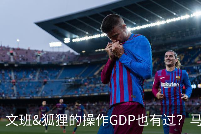 文班&狐狸的操作GDP也有过？马刺犯错时刻：妖刀送2+1 小卡丢罚球