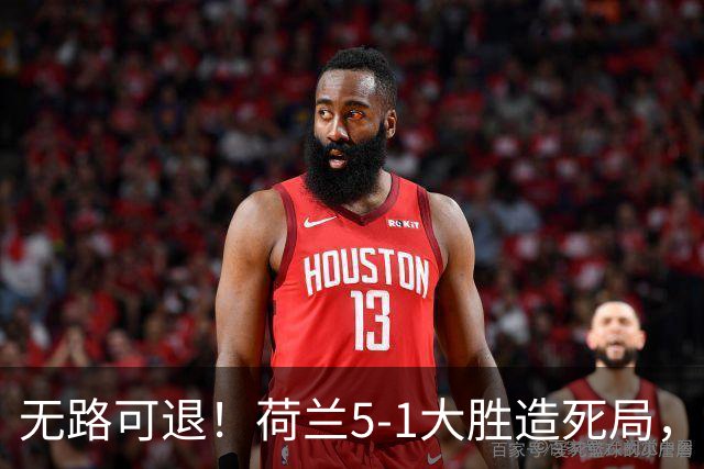 无路可退！荷兰5-1大胜造死局，日本队陷入两头堵绝境：不赢球直接出局