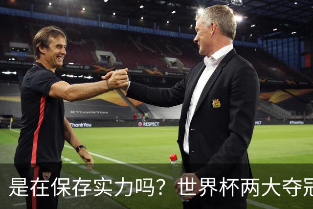是在保存实力吗？世界杯两大夺冠热门热身赛同时“翻车”