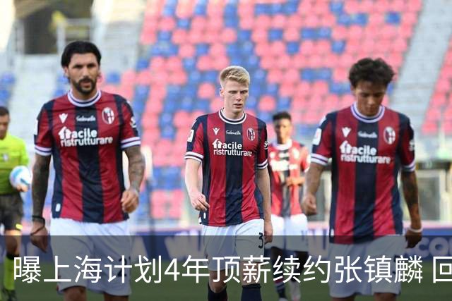 曝上海计划4年顶薪续约张镇麟 回国后将完成签约