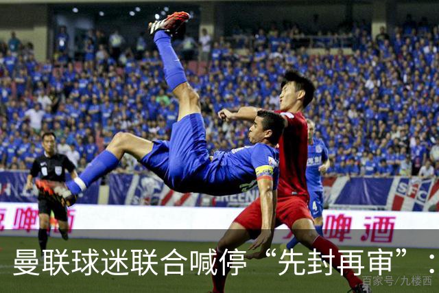 曼联球迷联合喊停“先封再审”：横跨几代铁杆竟成黄牛？季票撤销逼急死忠