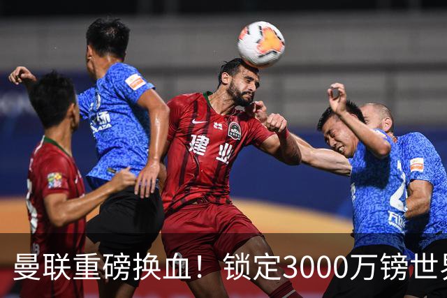 曼联重磅换血！锁定3000万镑世界杯边锋，彻底清理拉什福德烂合同