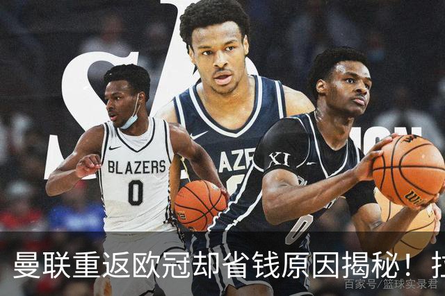 曼联重返欧冠却省钱原因揭秘！拉爵的10亿节约理由，新主场计划影响转会