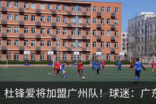 杜锋爱将加盟广州队！球迷：广东队亏大了