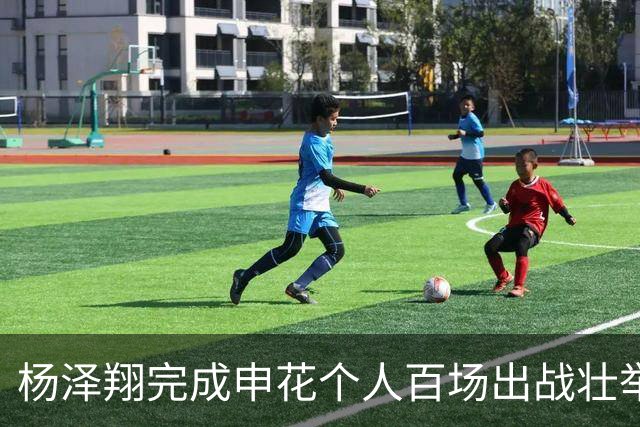 杨泽翔完成申花个人百场出战壮举！球队官宣发海报庆祝，值得期待