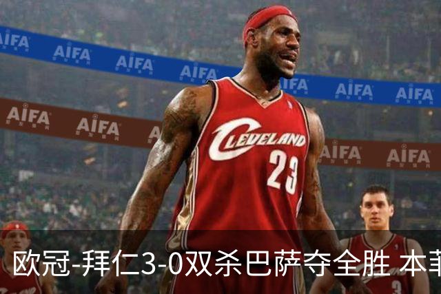 欧冠-拜仁3-0双杀巴萨夺全胜 本菲卡2-0取胜出线