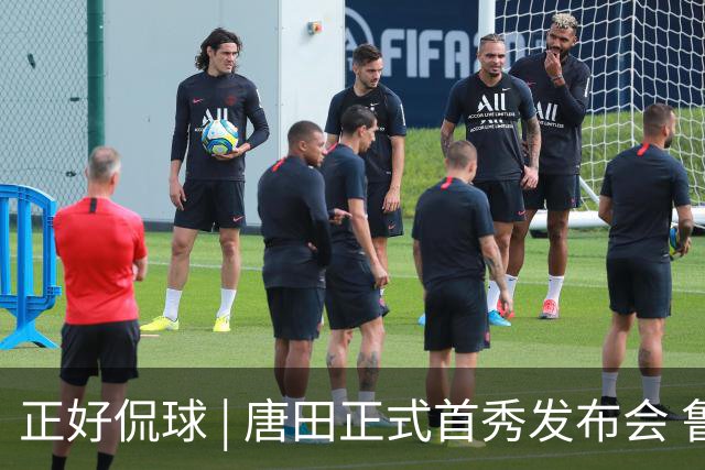 正好侃球 | 唐田正式首秀发布会 鲁沪大战战前隔空对话