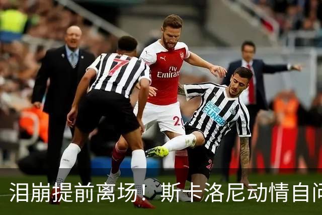 泪崩提前离场！斯卡洛尼动情自问是否停下：无敌团队再也无法复制