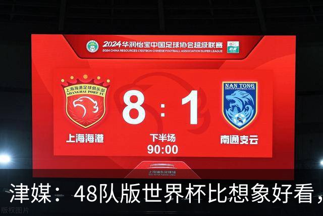 津媒：48队版世界杯比想象好看，扩军造成的“含金量稀释”不明显