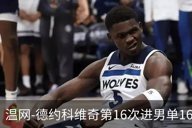 温网-德约科维奇第16次进男单16强 穆雷混双退赛